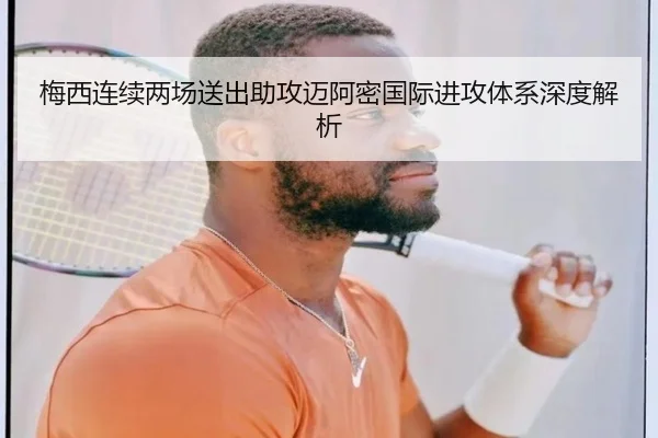 梅西连续两场送出助攻迈阿密国际进攻体系深度解析